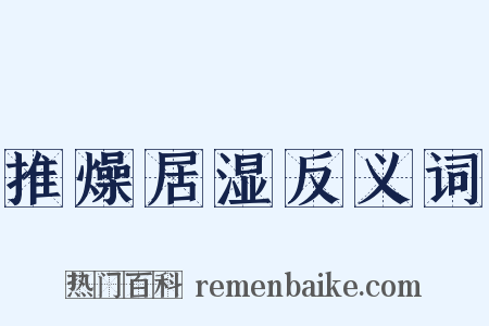 推燥居湿反义词是什么意思的图片